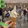 イケア ビストロ 船橋店