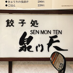 Semmon Ten - 表の看板