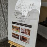 Kaminishi Kicchin - カミニシビレッジ看板