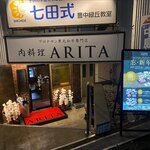 黒毛和牛専門店 ARITA - 