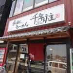 魚出しらーめん 千年坊主 - 