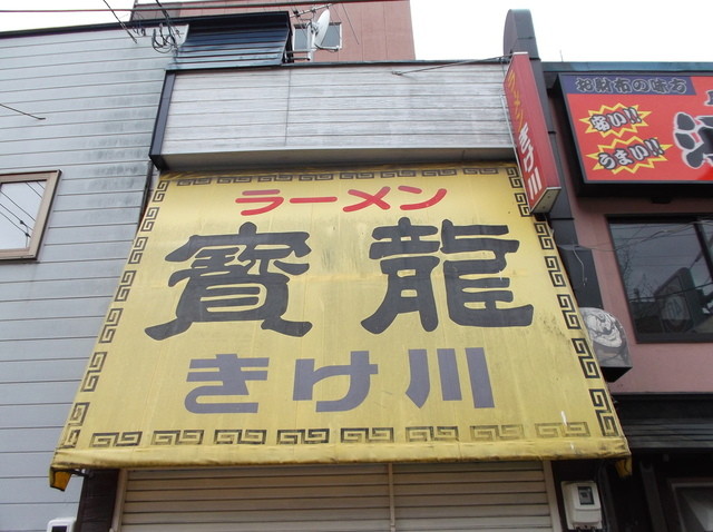 ラーメン 寳龍 きけ川 - 釧路（ラーメン）の写真