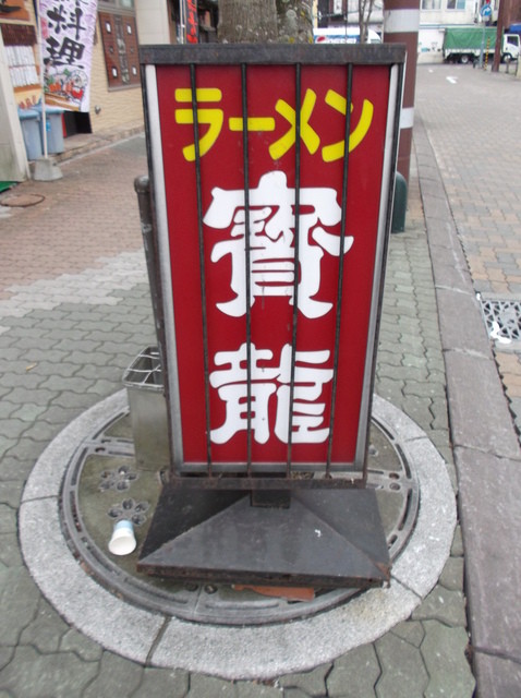 ラーメン 寳龍 きけ川 - 釧路（ラーメン）の写真