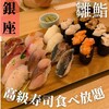 雛鮨 西銀座店
