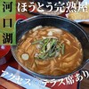 甲州ほうとう 完熟屋 河口湖店