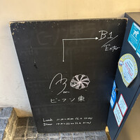 Az/ビーフン東 大阪店 - 