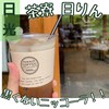 茶寮 日りん