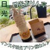 日光ぷりん亭 大谷店