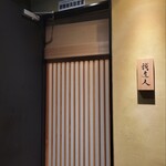 我逢人 - 『我逢人』がほうじん