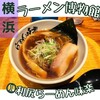 新横浜ラーメン博物館