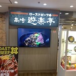 遊楽亭 - 【2023.3.23(木)】店舗の外観