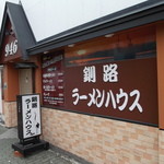 釧路ラーメンハウス - 釧路ラーメンハウス