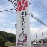 Rakuraku Udon - うどん屋さんなのに名物は肉巻おにぎり（笑）