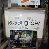 鉄板焼きgrow 上野店 - 