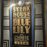 銀座ブルーリリー ステーキ＆チャイニーズレストラン - 
