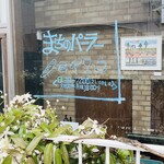 まちのパーラー - 