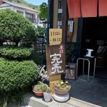 鳥峰うなぎ店 - １１時半過ぎには予約で完売