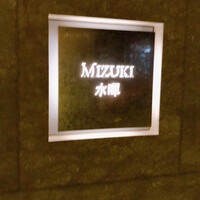 水暉 ザ・リッツ・カールトン京都 - 