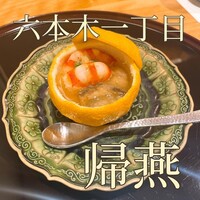 帰燕 - 