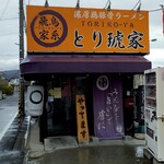 Asukaiekei Ra-Men Torikoya - 店舗外観