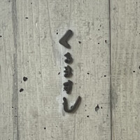 くるますし - 