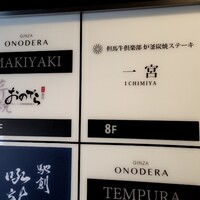 薪焼 銀座おのでら - 