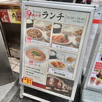 四川料理 龍の子 - 