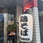 鶏そば・ラーメン Tonari - 店前