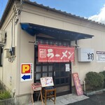 赤まろラーメン　翔 - 外観