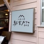 大雄山線駅舎カフェ1の1 - 