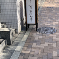 中国飯店 富麗華 - 