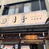 月亭 池袋店 - 
