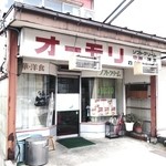 オーモリ本店 - 