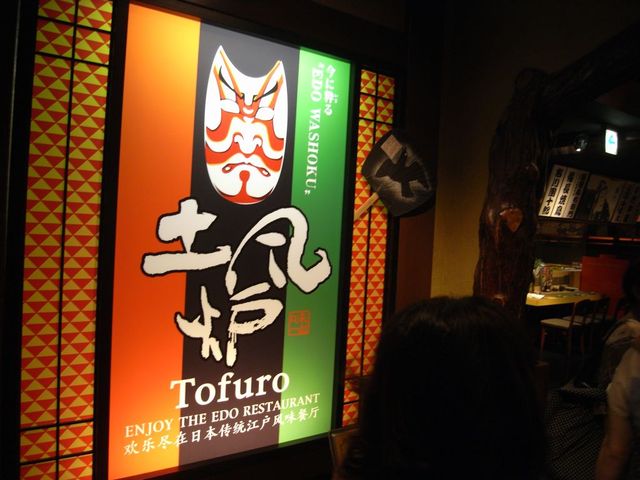 閉店 土風炉 府中店 とふろ 府中 居酒屋 食べログ 閉店 土風炉 府中店 とふろ 府中 居酒屋 食べログ