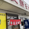 支那そば 王王軒 本店