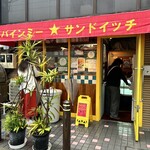 バインミー☆サンドイッチ - 