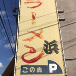 浜ラーメン - 