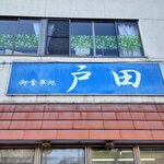 戸田金商店 - 