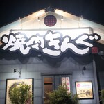 Yakiniku Kingu - 