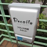 Recette - 立て看板