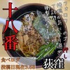 手もみラーメン 十八番