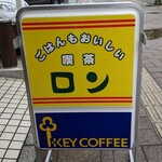 ごはんもおいしい喫茶店 ロン - 