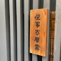 侘家古暦堂 祇園花見小路本店 - 