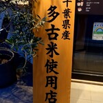 GRAND TIME - 千葉県産多古米使用店