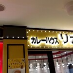 カレーハウス リオ ジョイナス店 - 