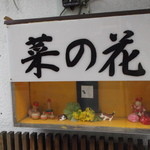 おばんざい菜の花 - おばんざい菜の花 釧路