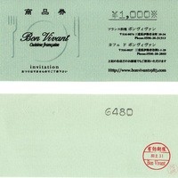 ボン・ヴィヴァン - お食事券1000円ｘ３０枚あります。ご要りようの方、お譲りします。詳しくはヤフオクにてhttp://page18.auctions.yahoo.co.jp/jp/auction/w88835098
