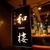中華酒場 和樓 - メイン写真: