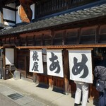俵屋 - 