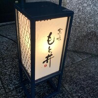 京味 もと井 - 